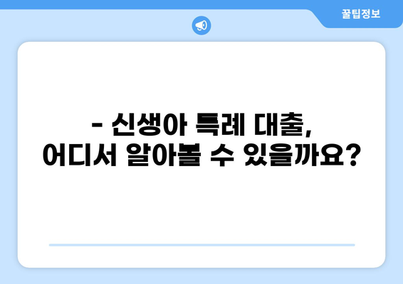 신생아 특례 대출 9억 한도, 자격 조건부터 필요 서류까지 완벽 정리 | 신생아, 특례 대출, 9억 한도, 자격 조건, 필요 서류