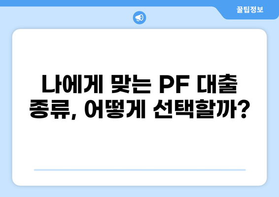 나에게 딱 맞는 PF 대출 찾기|  PF 대출의 모든 것 | 부동산, 투자, 금융, 대출, 종류, 조건, 금리