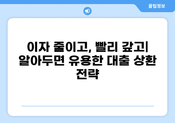 내 빚, 이렇게 갚아야 빨리 줄어든다! | 대출 갚는 순서, 전략, 효과적인 방법