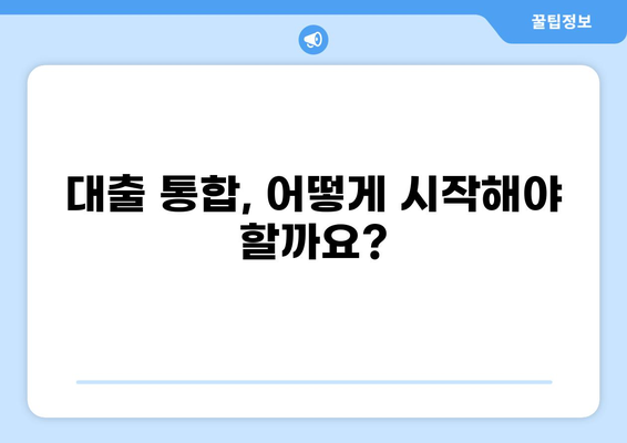 대출 통합, 이제 똑똑하게 관리하세요! | 대출 통합 팁, 대출 통합 장점, 대출 통합 방법