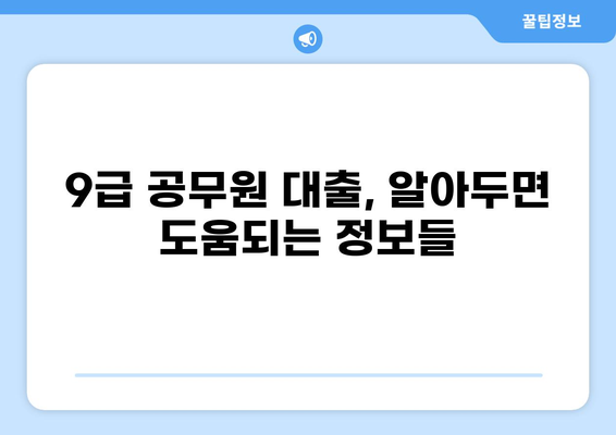 9급 공무원, 대출 한도 얼마까지? | 9급 공무원 대출, 한도, 금리, 조건 비교