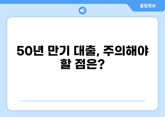 대출 50년 만기? 알아두면 유리한 장단점 & 주의 사항 | 주택담보대출, 장기대출, 금리 변동
