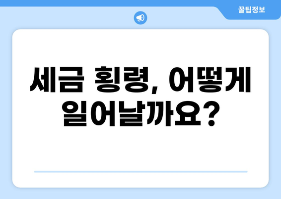 세금 횡령, 꼼꼼히 알아보고 안전하게 대비하세요! | 세금 범죄, 횡령 유형, 예방법, 처벌 규정
