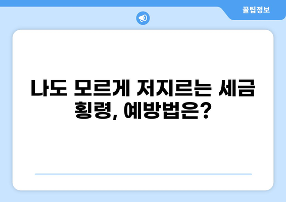 세금 횡령, 꼼꼼히 알아보고 안전하게 대비하세요! | 세금 범죄, 횡령 유형, 예방법, 처벌 규정