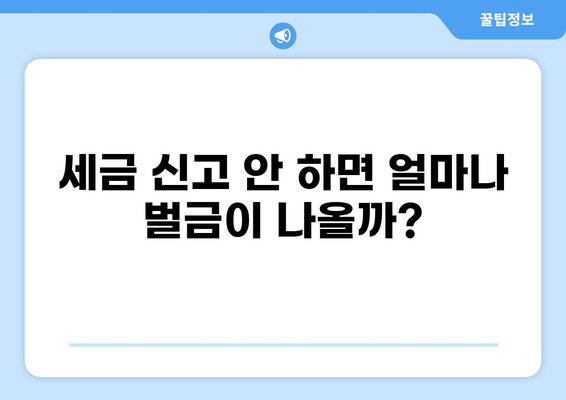 세금 신고 안 하면? 벌금 폭탄 맞을 수 있다는 사실 알고 계신가요? | 세금, 벌금, 신고, 납부, 가이드