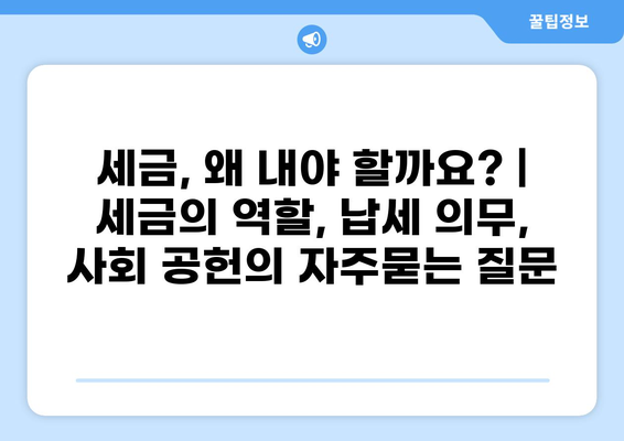 세금, 왜 내야 할까요? | 세금의 역할, 납세 의무, 사회 공헌