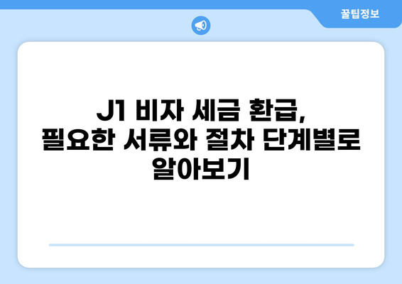 J1 비자 세금 환급|  가이드 & 꿀팁 | 세금 환급, J1 비자, 미국 세금, 환급받기, 절차, 서류