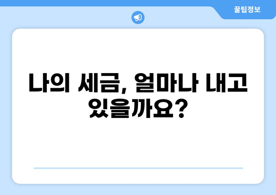 내가 내는 세금은 얼마일까? | 세금 계산, 세금 종류, 세금 납부