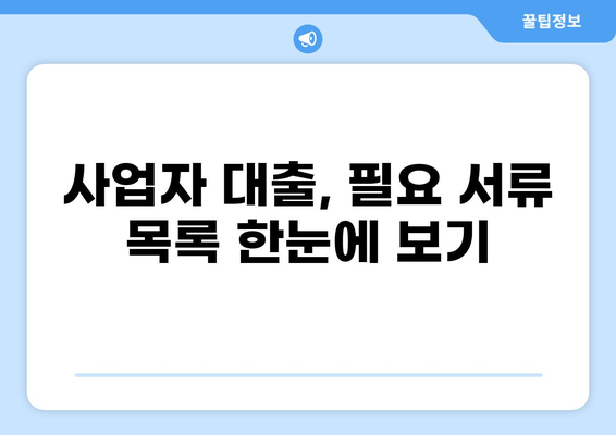 사업자 대출, 필요 서류 완벽 가이드 | 사업자대출, 서류준비, 대출조건, 필요서류 목록, 대출절차