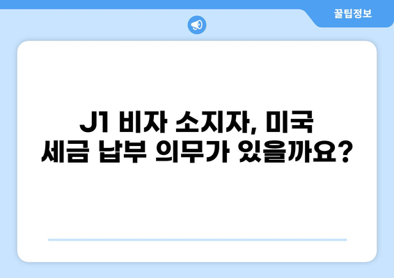 뉴욕 J1 비자 소지자를 위한 세금 가이드| 알아야 할 필수 정보 | J1 비자, 세금 보고, 미국 세금, 뉴욕 세금, 세금 팁