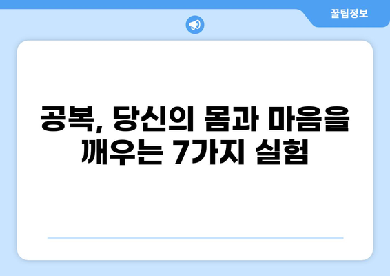 공복 Lab| 몸과 마음을 위한 7가지 실험 | 공복, 건강, 다이어트, 챌린지, 건강식단