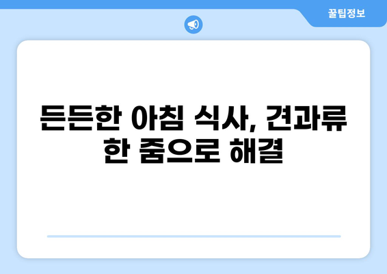 공복에 견과류 먹으면 좋은 이유 5가지 | 건강, 다이어트, 영양 팁