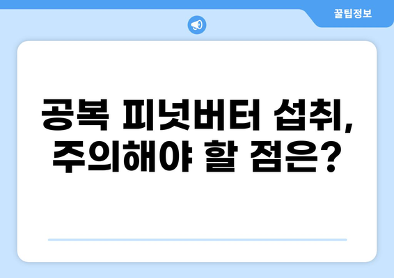 공복에 피넛버터, 괜찮을까요? | 건강, 영양, 효능, 주의사항