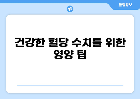 공복 혈당 낮추는 최고의 식단| 혈당 관리를 위한 10가지 음식 | 혈당, 당뇨, 건강, 식단 관리, 영양