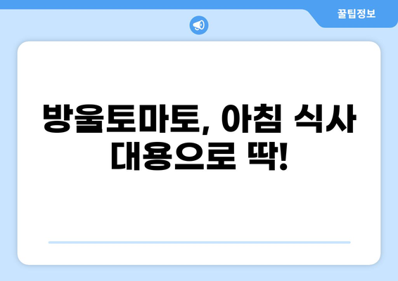 공복에 먹으면 좋은 방울토마토 효능 5가지 | 다이어트, 건강, 비타민, 혈당