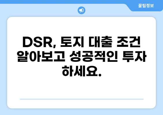 토지 대출 DSR| 나에게 맞는 한도와 금리는? | 토지 매입, DSR 계산, 대출 조건