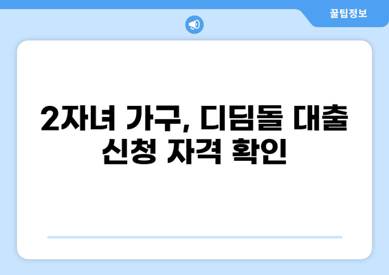 디딤돌 대출 2자녀 | 자녀 수에 따른 대출 조건 및 한도 알아보기 | 디딤돌 대출, 주택담보대출, 2자녀 가구