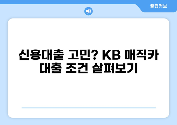 KB 매직카 대출 후기| 실제 이용자들이 말하는 장점과 단점 | 자동차 대출, 금리 비교, 신용대출, 후기