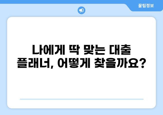 나에게 맞는 대출 플래너, 어떻게 찾을까요? | 대출 비교, 금리 계산, 맞춤 상담, 대출 상품 추천