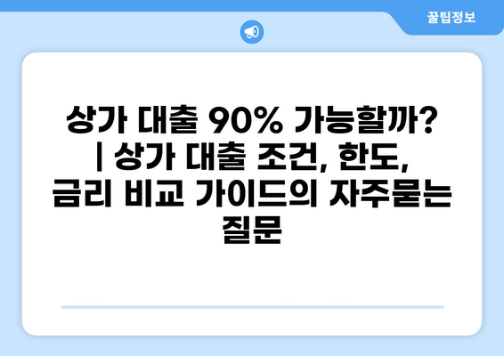 상가 대출 90% 가능할까? | 상가 대출 조건, 한도, 금리 비교 가이드