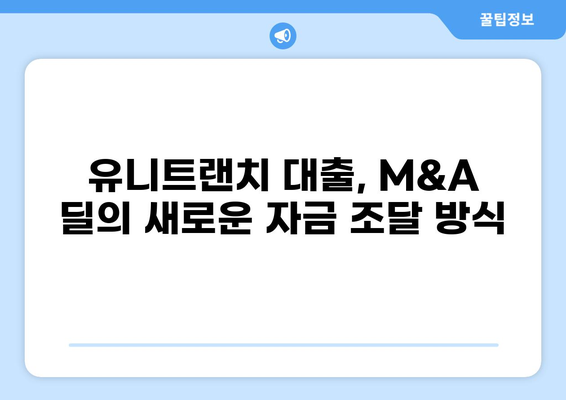 유니트랜치 대출| 기업 자금 조달의 새로운 선택지 |  프라이빗 크레딧, 부채 펀딩, M&A