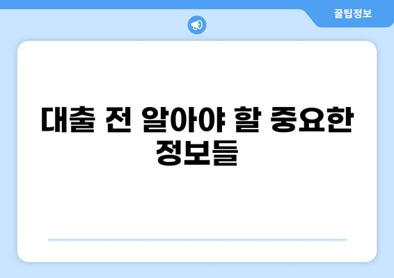 3억 대출 이자 계산 및 비교 가이드 | 금리, 상환 방식, 대출 상품 비교