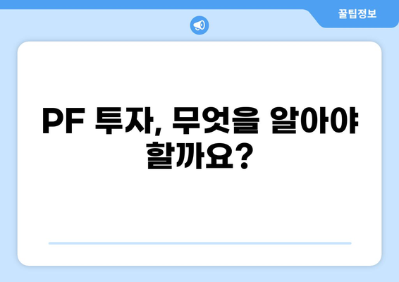 대출 PF 완벽 가이드| 투자 전 알아야 할 모든 것 | 부동산 금융, PF 투자, 리스크 관리