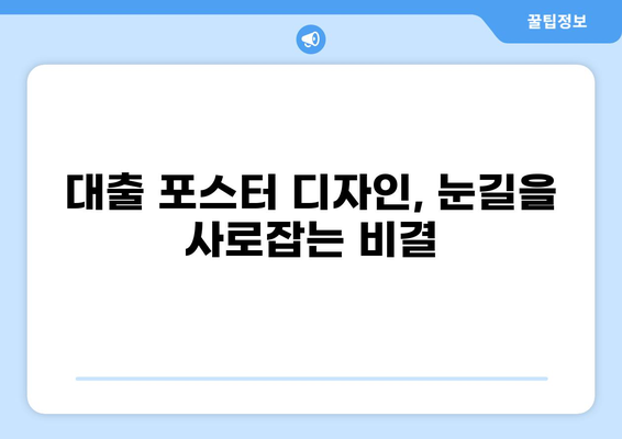 대출 포스터 디자인 가이드| 눈길을 사로잡는 디자인 팁 | 대출, 광고, 디자인, 마케팅