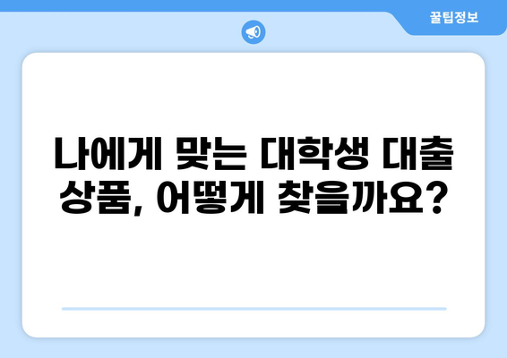 대학생 맞춤 대출 가이드| 나에게 딱 맞는 꿀팁 찾기 | 대출, 대학생, 금융, 정보, 비교