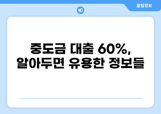 중도금 대출 60% 완벽 가이드| 조건, 금리, 필요서류 총정리 | 주택담보대출, 부동산, 금융