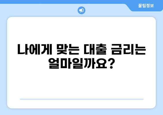 대출이자 계산기| 나에게 맞는 대출 금리와 이자 비용 알아보기 | 대출, 금리, 이자 계산, 대출 비교, 금융