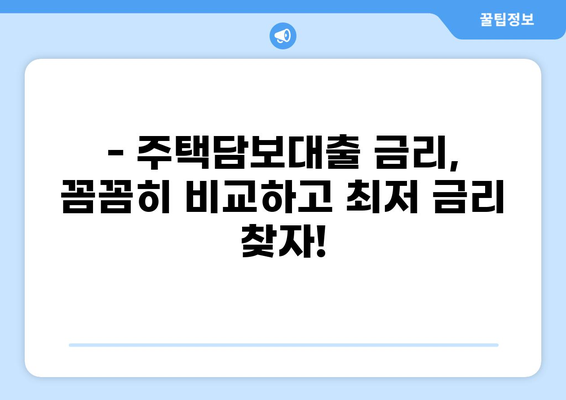 주택담보대출 금리 비교분석| 나에게 맞는 최적의 조건 찾기 | 금리 비교, 대출 상품, 주택담보대출
