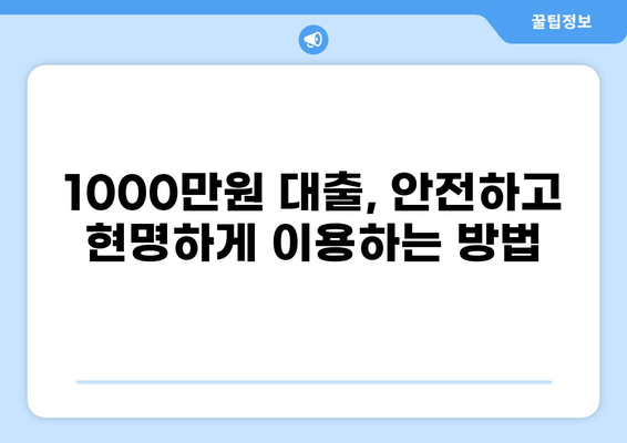 1000만원 대출, 나에게 맞는 조건 찾기 | 신용대출, 주택담보대출, 저축은행 대출 비교