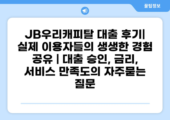 JB우리캐피탈 대출 후기| 실제 이용자들의 생생한 경험 공유 | 대출 승인, 금리, 서비스 만족도