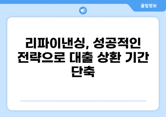 대출 리파이낸싱 성공 전략| 나에게 맞는 최적의 조건 찾기 | 리파이낸싱, 금리 인하, 대출 상환