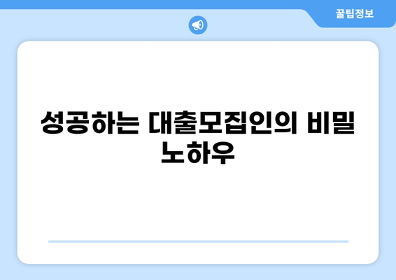 대출모집인, 성공적인 시작을 위한 필수 가이드 | 대출, 영업, 전략, 성공 노하우