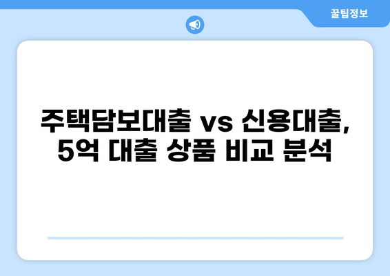 5억 대출 이자 계산 및 비교 가이드 | 금리, 상환 방식, 대출 상품 비교