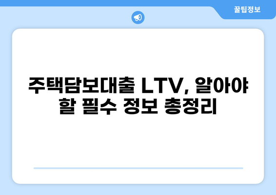 주택담보대출 LTV 한도 알아보기| 지역별, 금융사별 최신 정보 비교 | 부동산, 주택담보대출, 대출금리