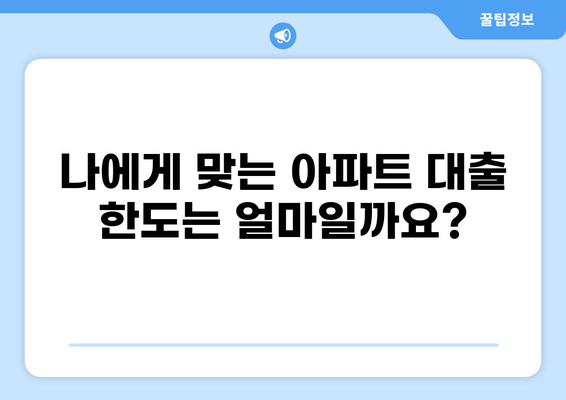아파트 대출 한도 알아보기| 지역별, 금액별, 조건별 상세 정보 | 주택담보대출, 대출금리, 대출조건