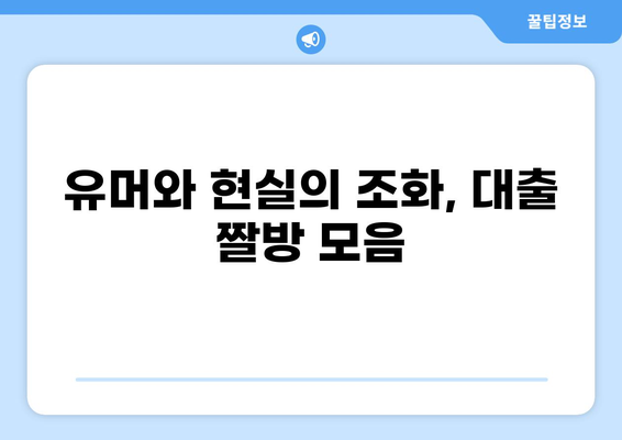 대출 짤 모음| 웃픈 현실 반영 | 돈, 빚, 웃음, 공감, 유머, 짤방, 이미지