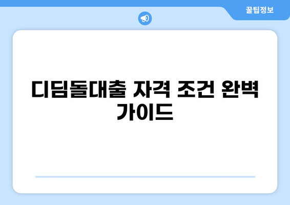 디딤돌대출 자격 조건 완벽 가이드 | 금리, 한도, 신청 방법, 필요 서류 총정리