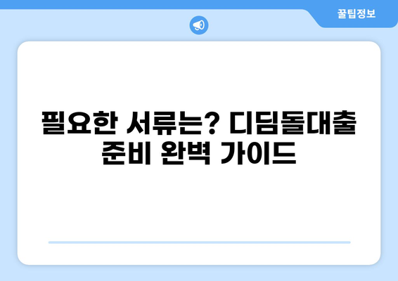 디딤돌대출 자격 조건 완벽 가이드 | 금리, 한도, 신청 방법, 필요 서류 총정리