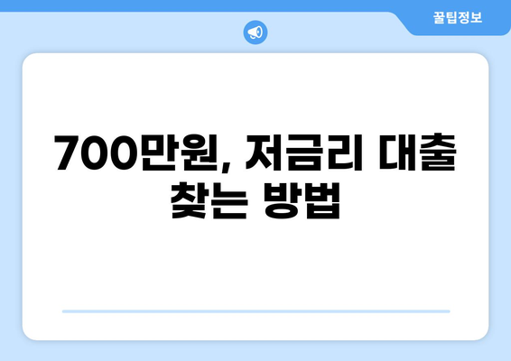 700만원 대출, 나에게 맞는 조건 찾기 | 신용대출, 주택담보대출, 저금리 대출 비교