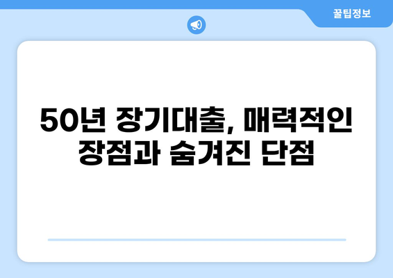 50년 담보대출, 장단점 비교 분석 및 나에게 맞는 선택 가이드 | 주택담보대출, 장기대출, 금리 비교