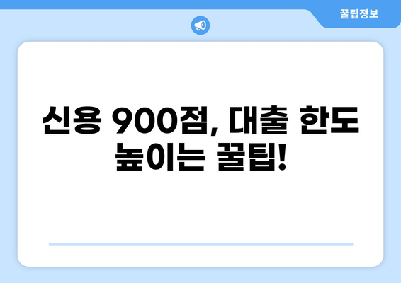 신용점수 900점, 대출 한도는 얼마나? | 최대 한도 알아보기, 금리 비교, 대출 조건 확인
