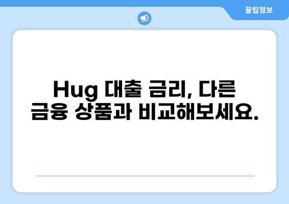 Hug 대출 한도 알아보기| 조건, 금리, 한도 비교 | 대출, 금융, 신용대출, 한도 계산