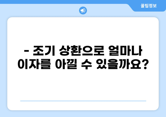 대출 빨리 갚으면 이자 얼마나 줄일까? | 대출 상환, 이자 계산, 조기 상환 팁