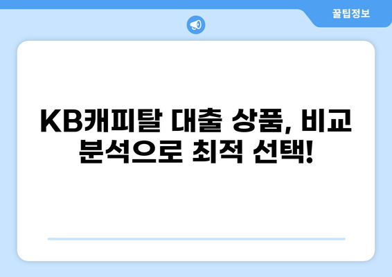 KB캐피탈 대출, 나에게 맞는 상품 찾기 | 신용대출, 주택담보대출, 자동차대출 비교