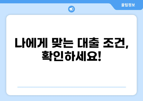 대출 갈아타기 성공 전략| 나에게 맞는 조건 찾기 | 금리 비교, 신용등급, 전환 방법, 주의사항