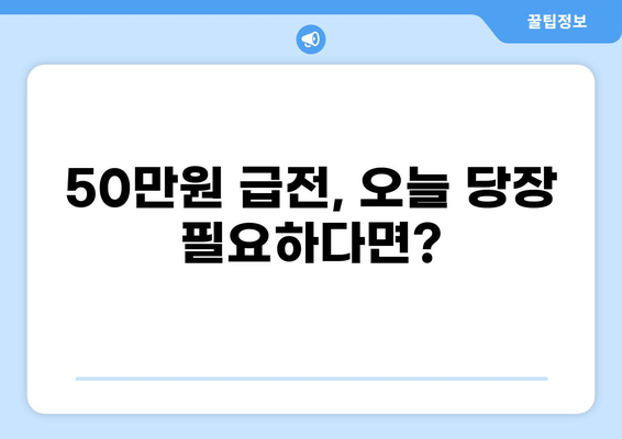 50만원 소액대출, 즉시 필요할 때 어디서 받을까? | 소액대출, 급전, 비상금, 신용대출